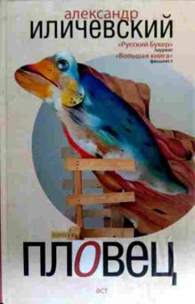 Книга Иличевский А. Пловец, 11-18285, Баград.рф